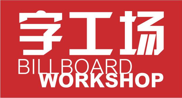 奮進新時代，為美好加油——2020年新年獻詞