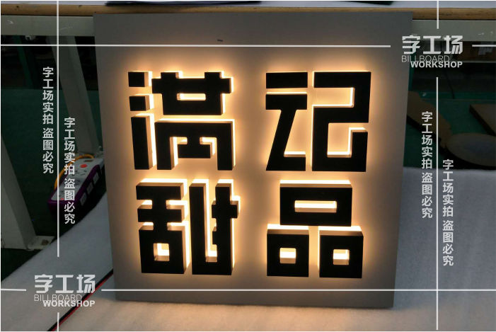 烤漆背發(fā)光字亮度太亮或不夠亮怎么辦？