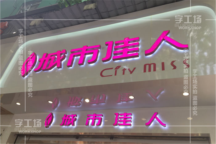 服裝小店標識的特色有哪些以及制作裝置的辦法？