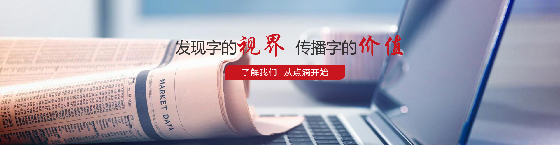 發(fā)現(xiàn)字的視界，傳播字的價(jià)值，了解我們，從點(diǎn)滴開始。